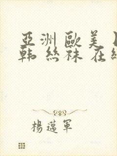 亚洲 欧美 日韩 丝袜 在线