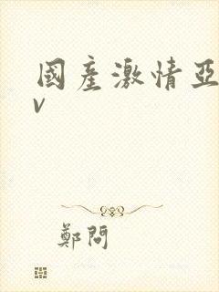 国产激情亚洲av