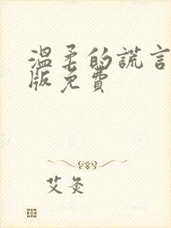 温柔的谎言完整版免费