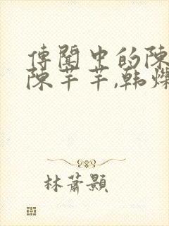 传闻中的陈芊芊陈芊芊,韩烁封面