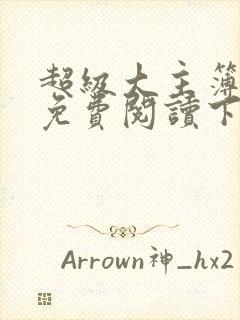 超级大主簿漫画免费阅读下拉式六漫画