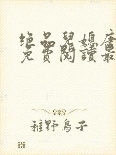 绝品儿媳唐美晴免费阅读最新章节封面