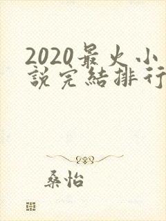 2020最火小说完结排行榜