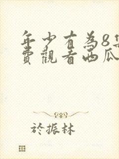 年少有为8集免费观看西瓜影院