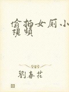 偷拍女厕小便的视频封面