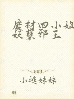 废材四小姐误惹妖孽邪王