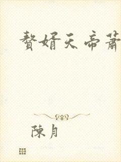 赘婿天帝萧逸看