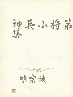 神兵小将第49集封面