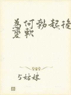 为何勃起后很快变软