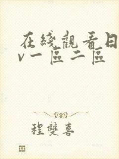 在线观看日韩av一区二区