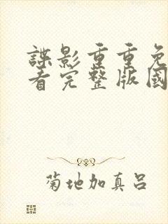 谍影重重免费观看完整版国语