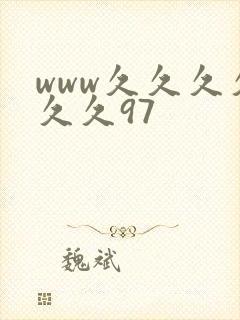 www久久久久久久97