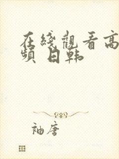 在线观看高清视频 日韩