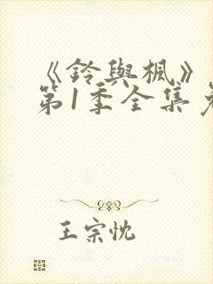 《铃与枫》动漫第1季全集免费播放封面