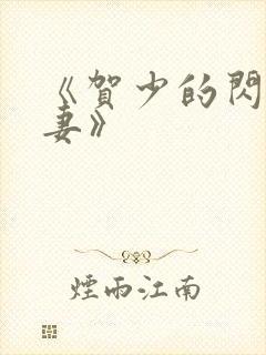 《贺少的闪婚暖妻》