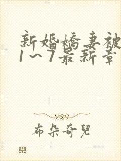 新婚娇妻被肉记1～7最新章节