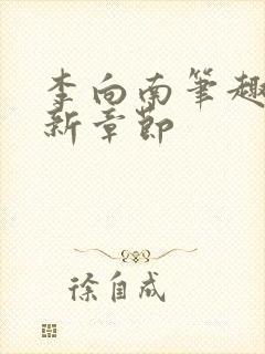 李向南笔趣阁最新章节