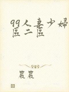 99人妻少妇一区二区