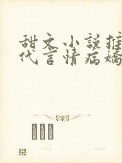 甜文小说推荐现代言情病娇封面