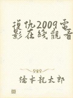 复仇2009电影在线观看免费完整版封面