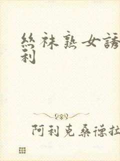 丝袜熟女诱惑福利