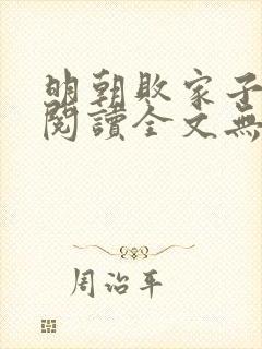 明朝败家子免费阅读全文无窗口封面