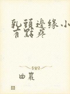 乳头边缘小疙瘩有点疼