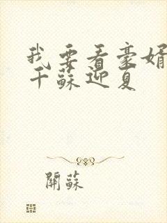 我要看豪婿韩三千苏迎夏