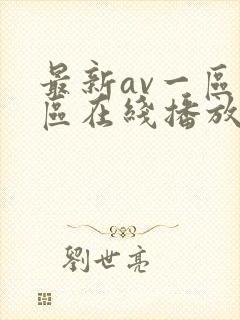 最新av一区二区在线播放