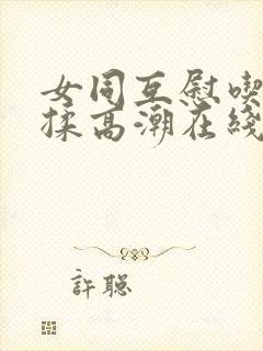 女同互慰吃奶互揉高潮在线观看