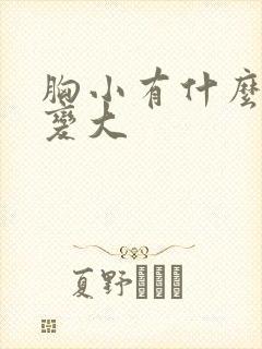 胸小有什么办法变大