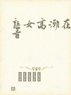 熟女高潮在线观看封面