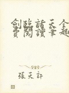 剑临诸天全文免费阅读笔趣阁