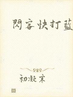 闪客快打蓝发女