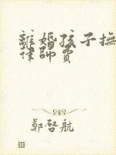 离婚孩子抚养权律师费