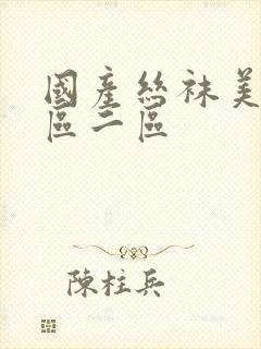 国产丝袜美腿一区二区