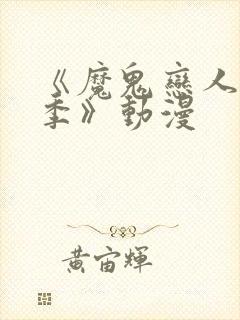 《魔鬼恋人第三季》动漫