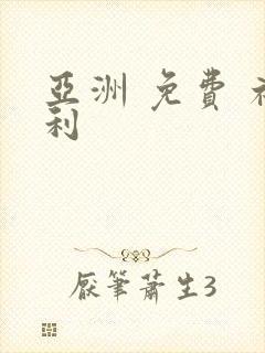 亚洲 免费 福利封面