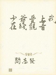 少爷爱上我泰剧在线观看