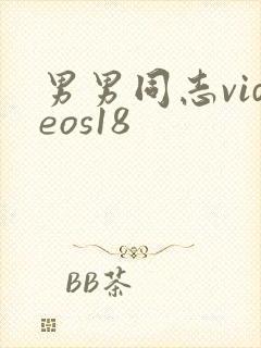 男男同志videos18