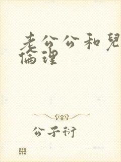 老公公和儿媳妇伦理封面