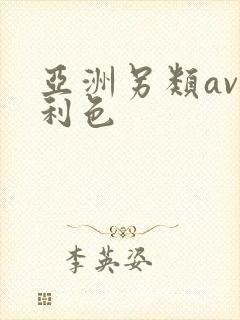 亚洲另类av福利色