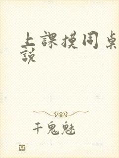 上课摸同桌胸小说