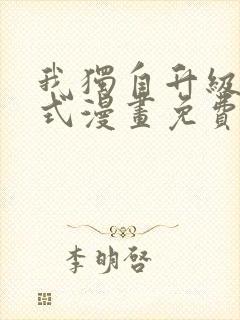 我独自升级下拉式漫画免费阅读