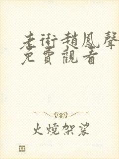 老街赵凤声全集免费观看