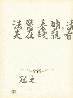 法医秦明.清道夫在线观看