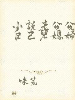 小说老公公艹了自己儿媳妇封面