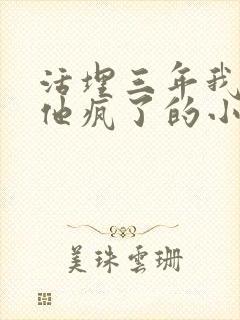 活埋三年我死了他疯了的小说封面