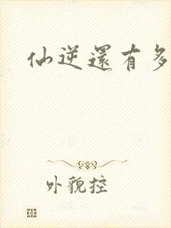 仙逆还有多少集封面