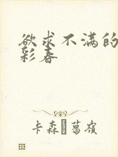 欲求不满的夏目彩春